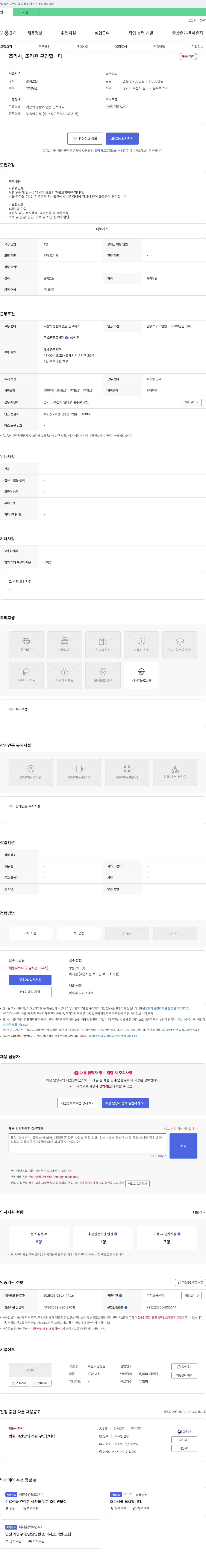 부천요양병원 조리사, 조리원 구인합니다. 채용공고