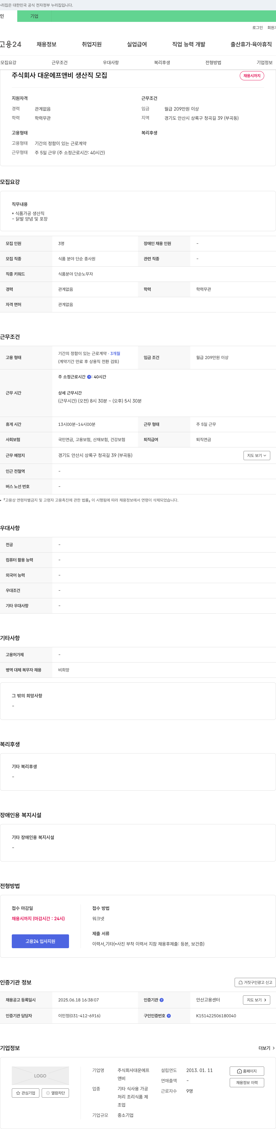 대운에프앤비 생산직 모집 채용공고