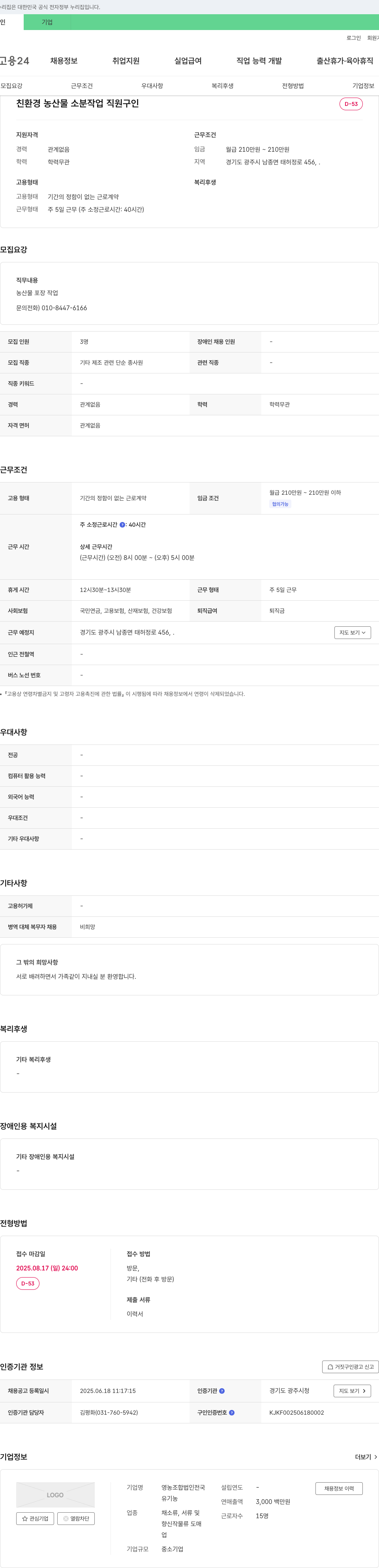 영농조합법인리집 친환경 농산물 소분 작업 직원 구인 채용공고