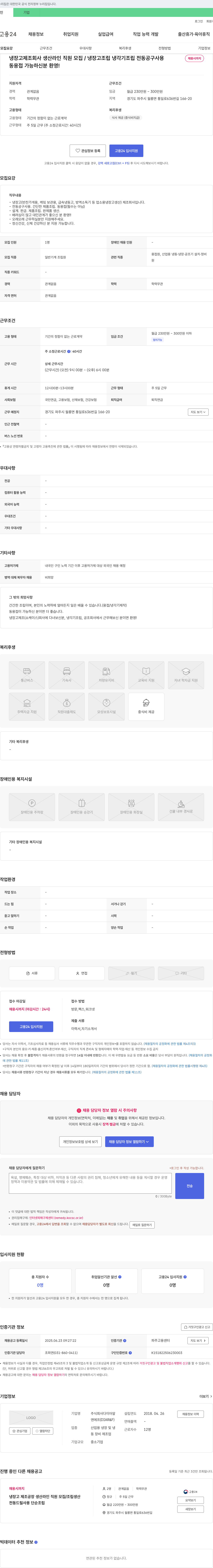 다이아알 냉장고 제조 회사 생산 라인 직원 모집 / 냉장고 조립 냉각기 조립 전동 공구 사용 채용공고
