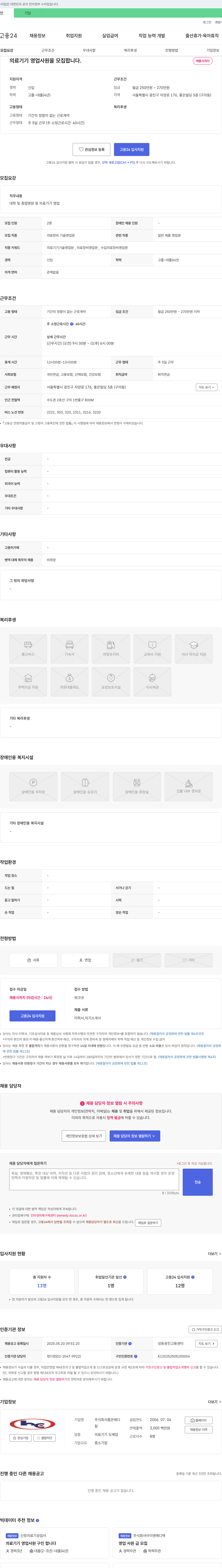 홍은메디 의료기기 영업사원 모집 채용공고