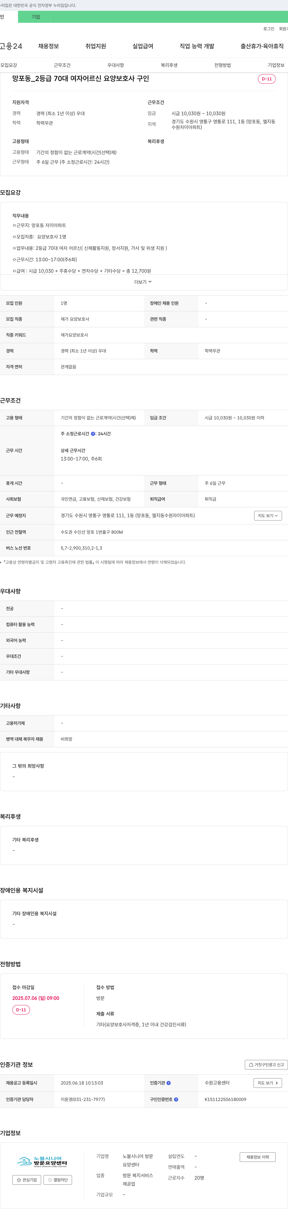 노블시니어 방문요양센터 망포동 2등급 70대 여자 어르신 요양보호사 구인 채용공고