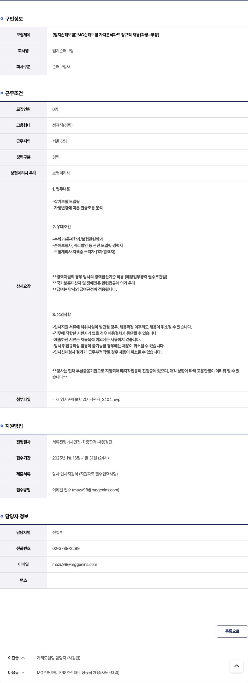 엠지손해보험 MG 손해 보험 가치 분석 파트 정규직 채용 (과장 ~ 부장) 채용공고