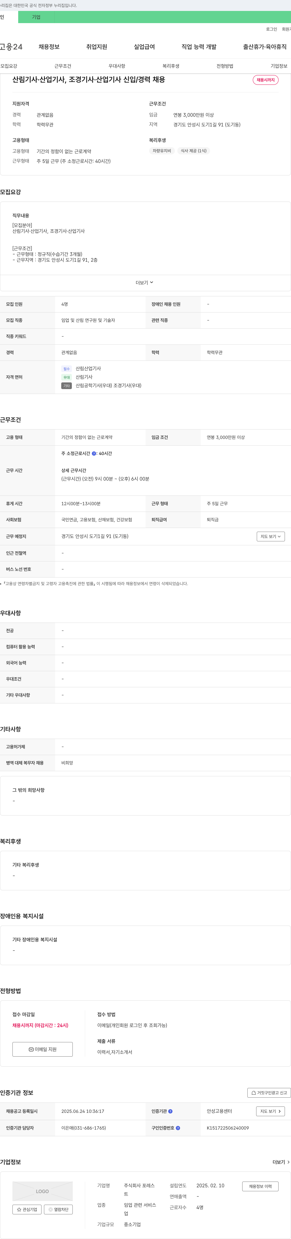 포레스 산림기사·산업기사, 조경기사·산업기사 신입/경력 채용 채용공고