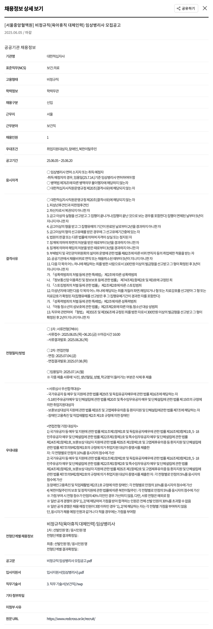 대한적십자사 비정규직(육아휴직 대체 인력) 임상병리사 모집 공고 채용공고