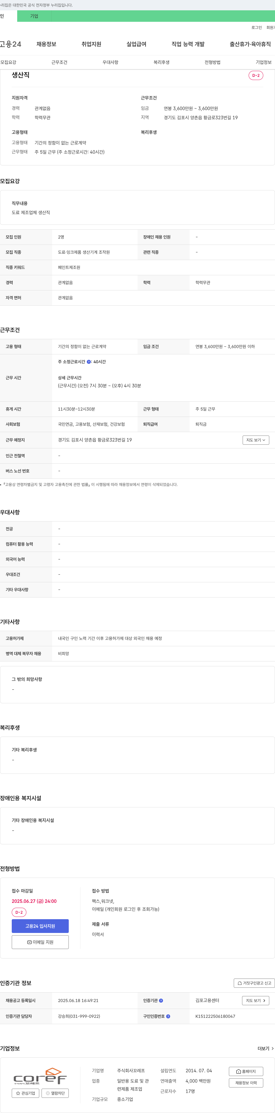 꼬레프 생산직 채용 (도료 제조업체) 채용공고
