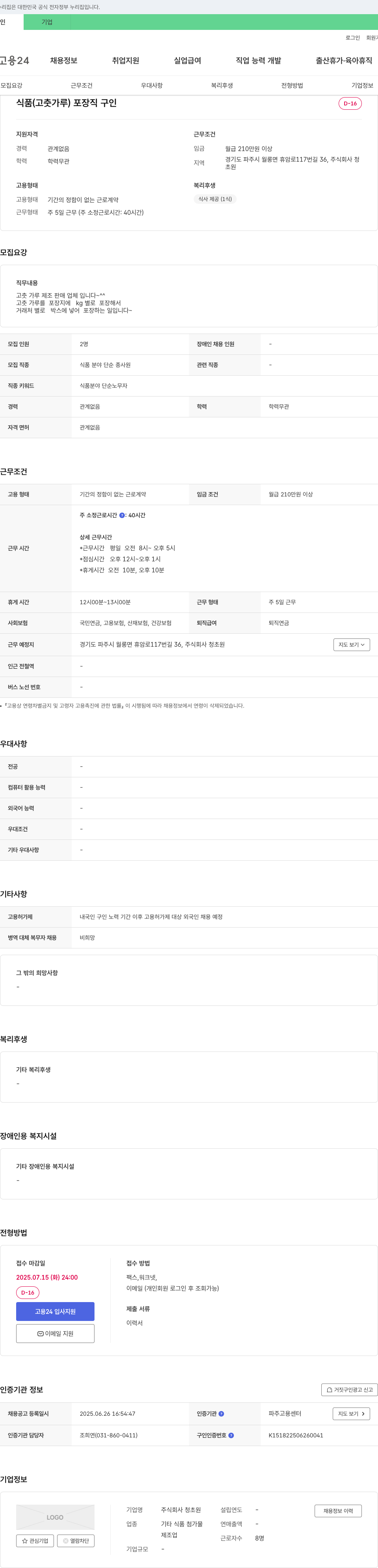 청초원 식품(고춧가루) 포장직 구인 채용공고