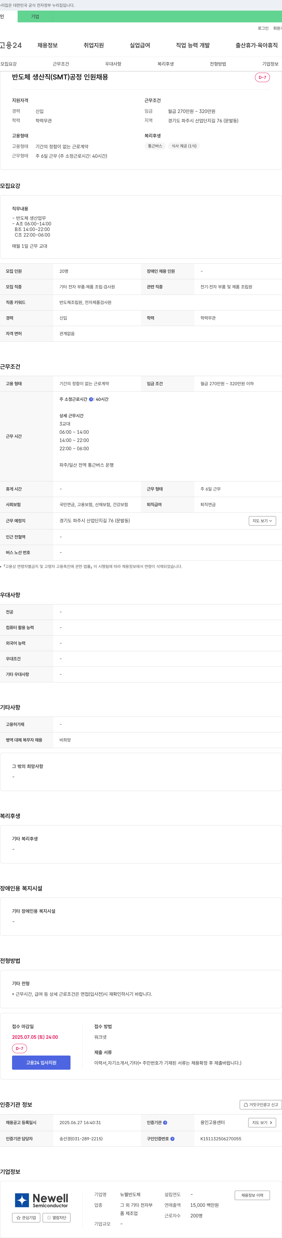 뉴웰반도체 반도체 생산직(SMT) 공정 인원 채용 채용공고