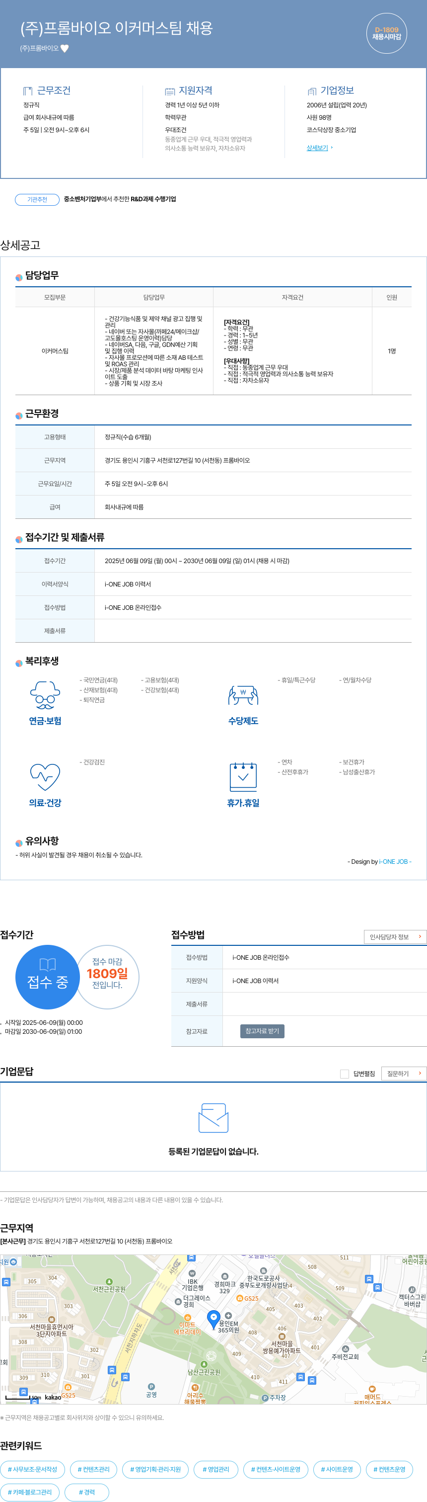 프롬바이오 이커머스팀 채용 채용공고