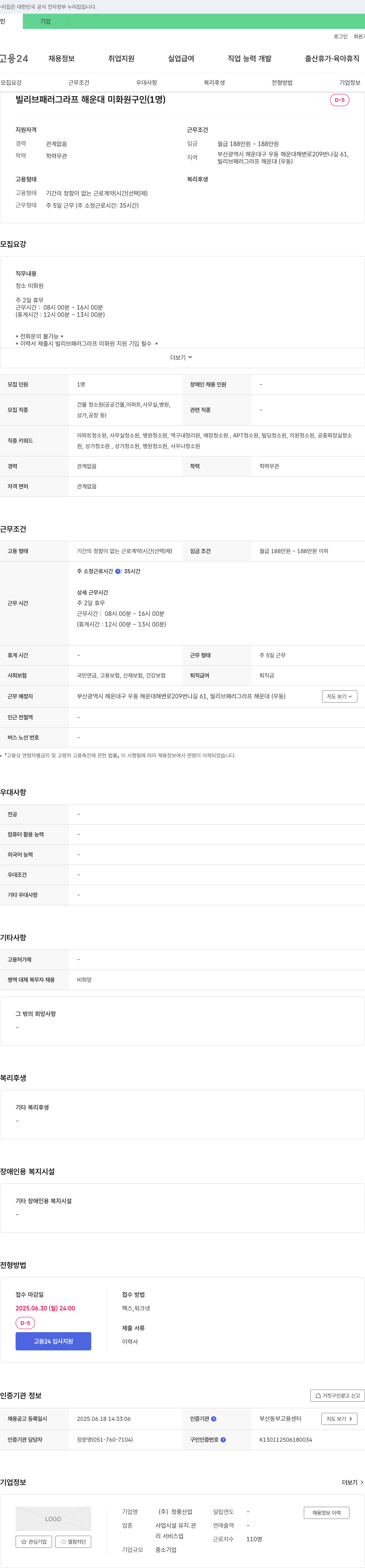 청풍산업 빌리브 패러그라프 해운대 미화원 구인 (1명) 채용공고