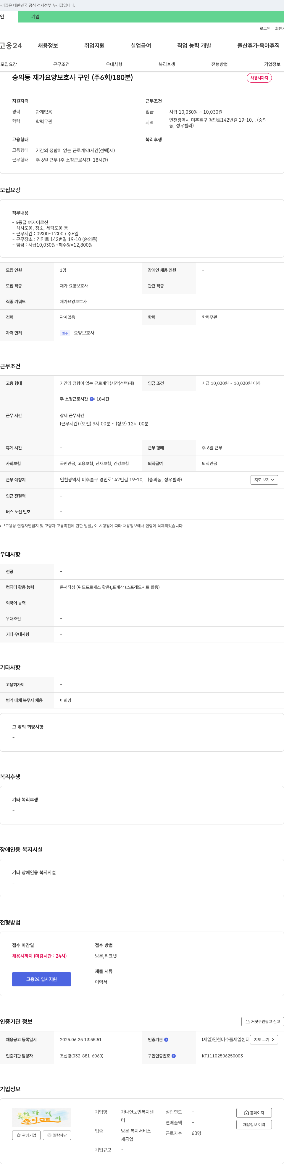 가나안노인복지센터 숭의동 재가 요양 보호사 구인 (주 6회 / 180분) 채용공고