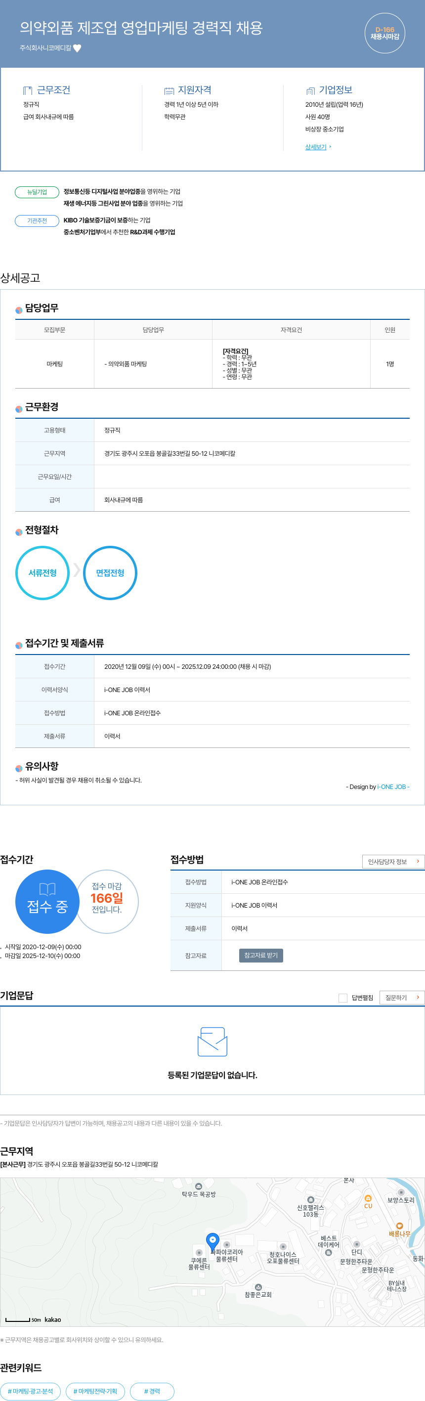 니코메디칼 의약외품 제조업 영업 마케팅 경력직 채용 채용공고