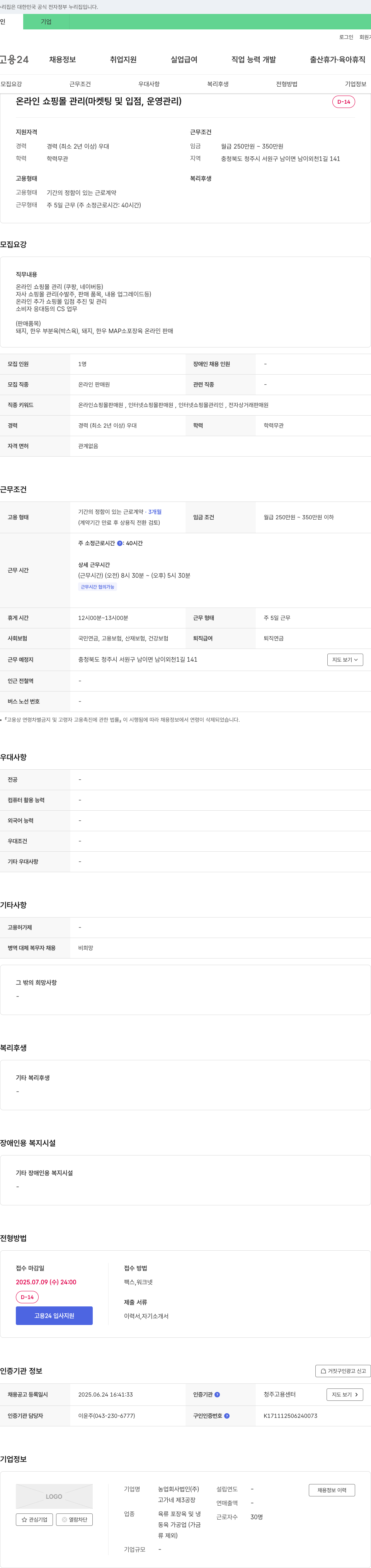 고가네제3공장 온라인 쇼핑몰 관리(마케팅 및 입점, 운영 관리) 채용 채용공고