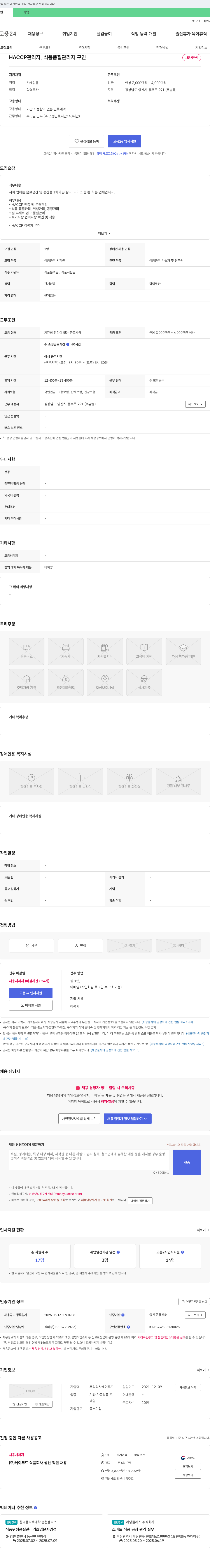 케이푸드 HACCP 관리자, 식품 품질 관리자 구인 채용공고