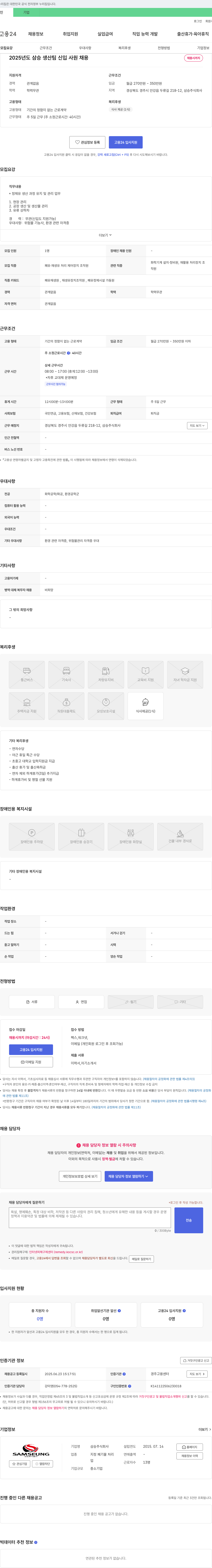 삼승 2025년도 삼승 생산팀 신입사원 채용 채용공고