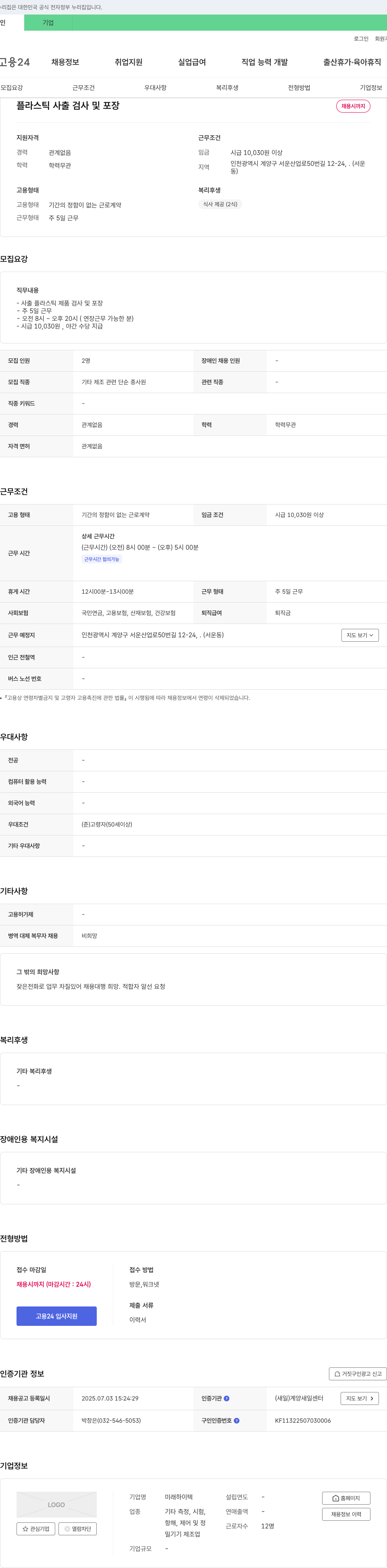 미래하이텍 플라스틱 사출 검사 및 포장 채용 채용공고