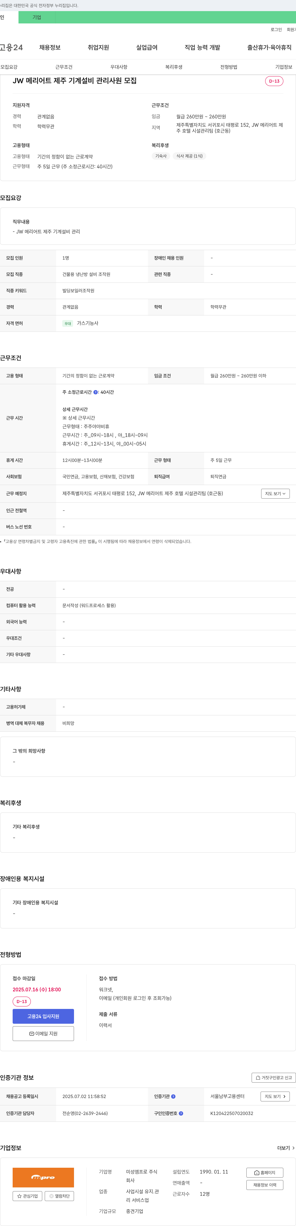 미성엠프로 JW 메리어트 제주 기계 설비 관리 사원 모집 채용공고