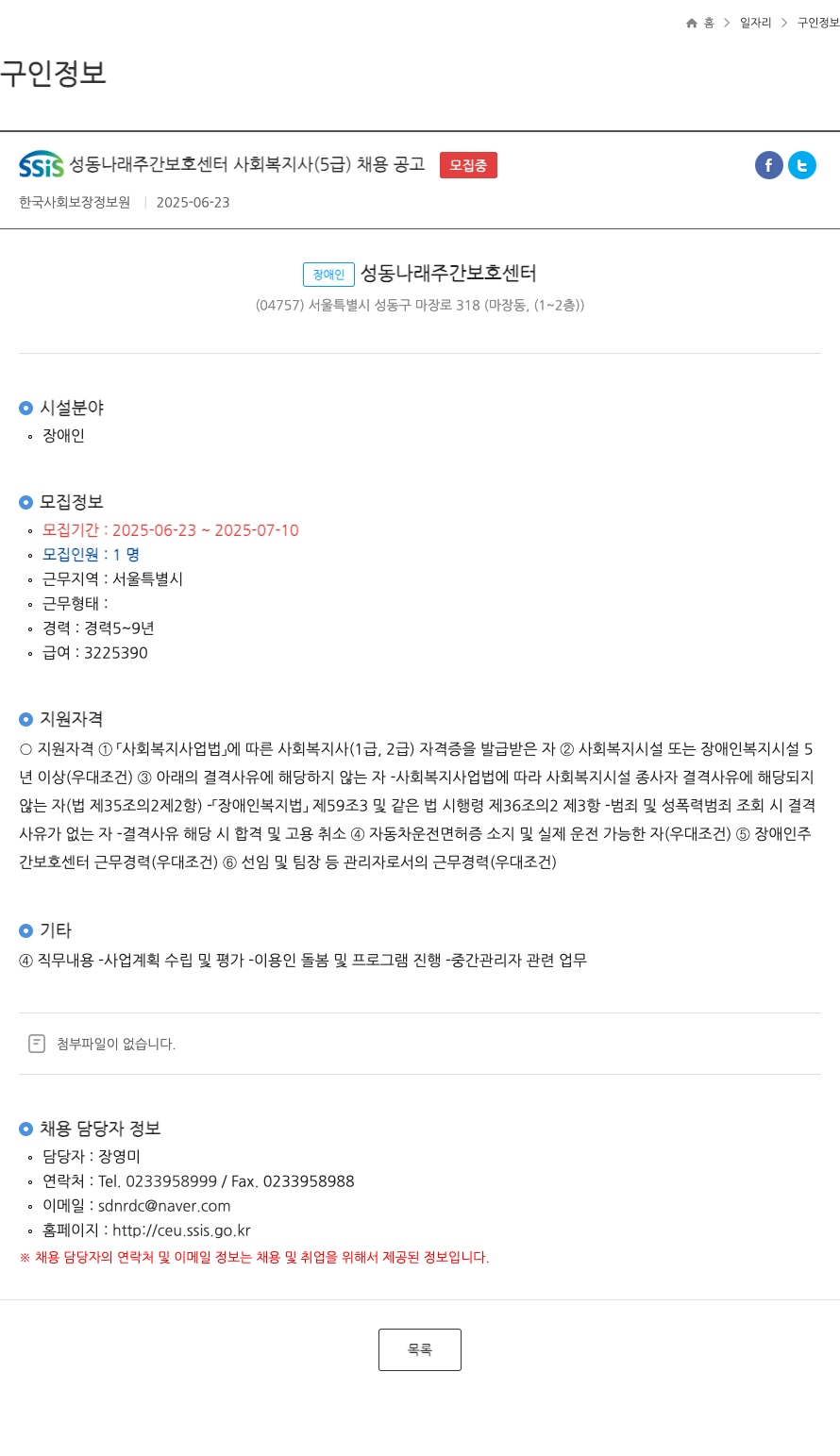SSiS성동나래주간보호센터 사회복지사(5급) 채용 공고 채용공고
