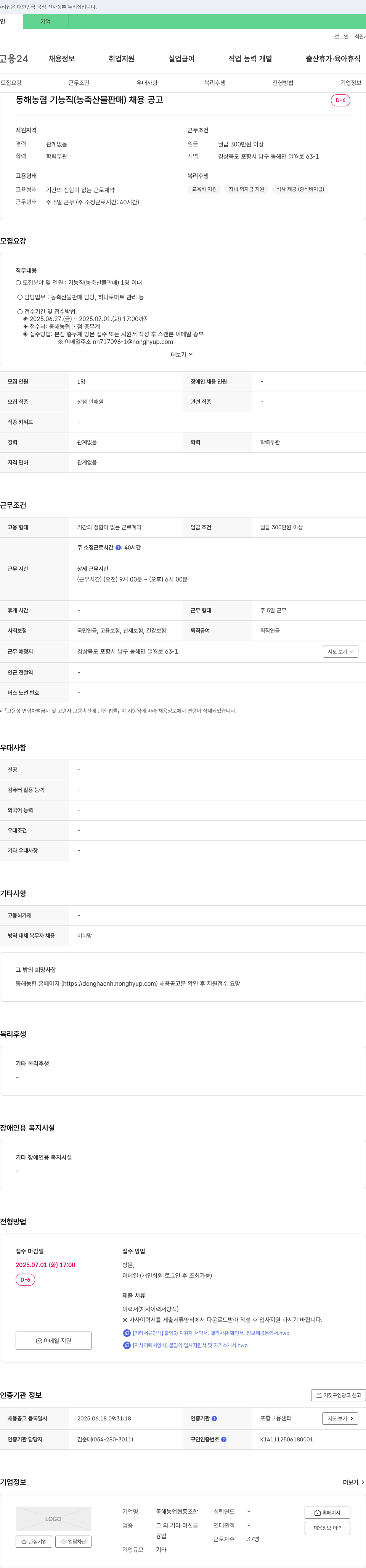 동해농업협동조합 동해 농협 기능직(농축산물 판매) 채용 공고 채용공고