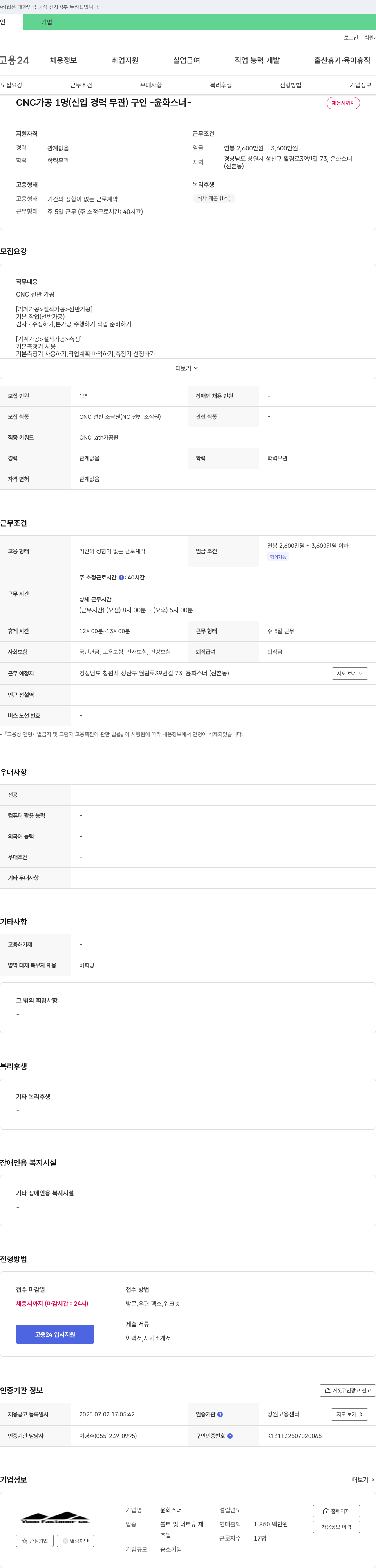 윤화스너 CNC 가공 1명 (신입/경력 무관) 구인 채용공고