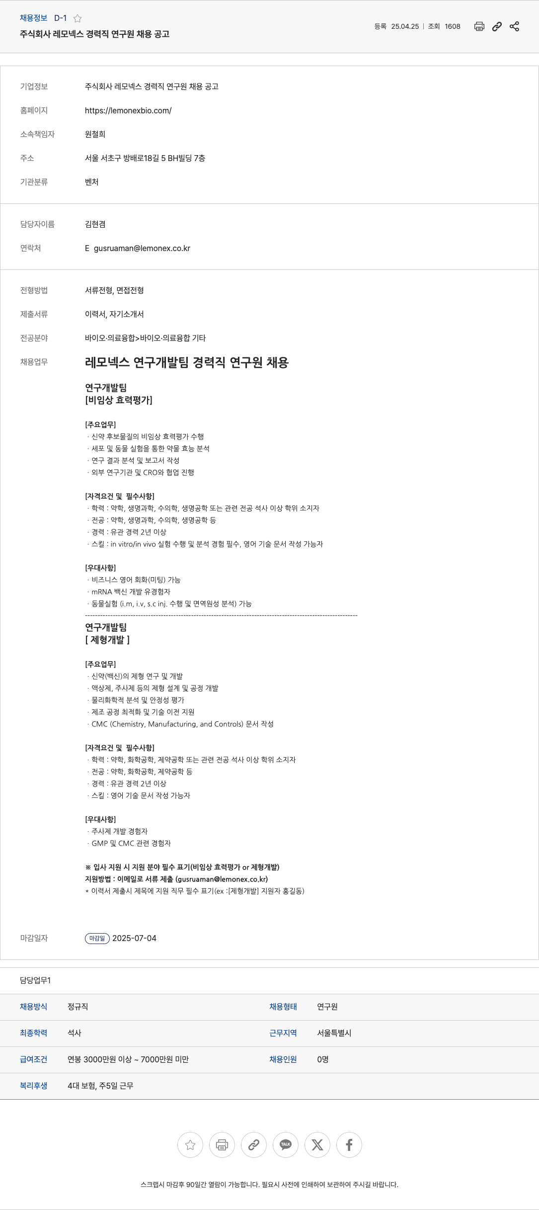 레모넥스 주식회사 레모넥스 경력직 연구원 채용 공고 채용공고