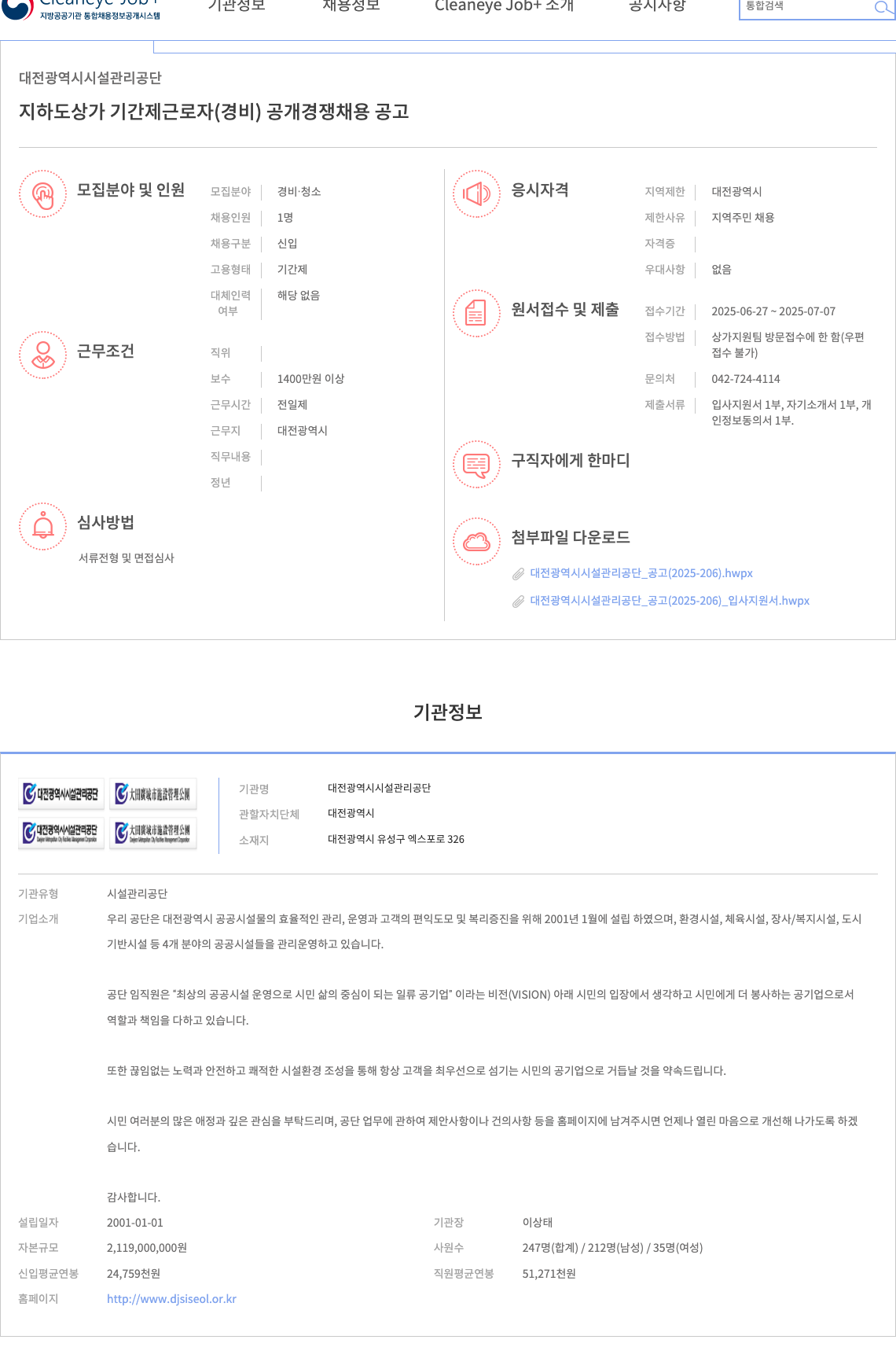 대전광역시시설관리공단 지하도상가 기간제 근로자(경비) 공개 경쟁 채용 공고 채용공고