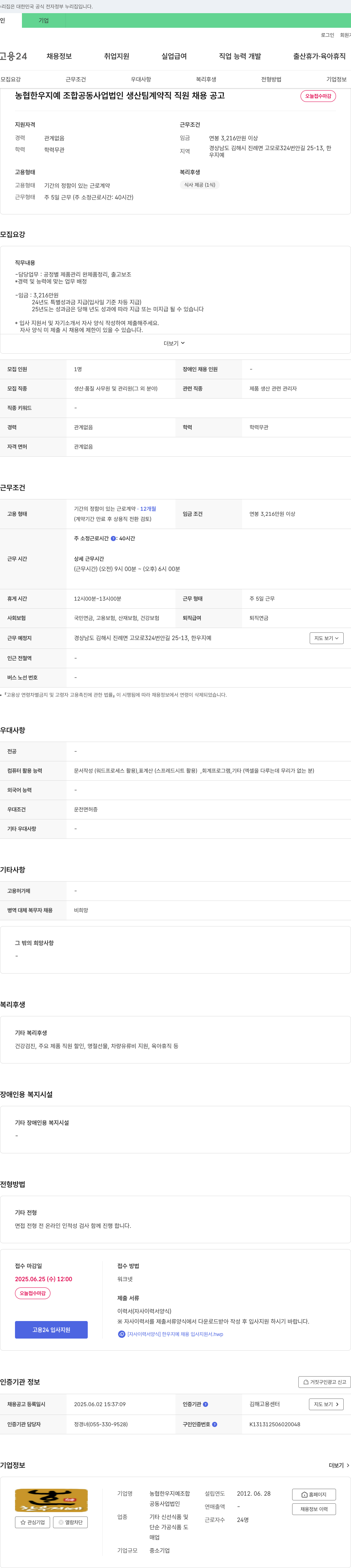 농협한우지예조합공동사업법인 생산팀 계약직 직원 채용 공고 채용공고