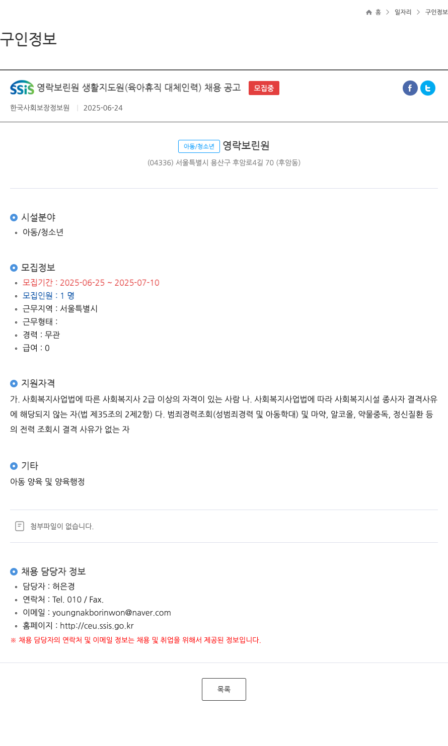 한국사회보장정보원 SSIS 영락보린원 생활지도원(육아휴직 대체 인력) 채용 공고 채용공고