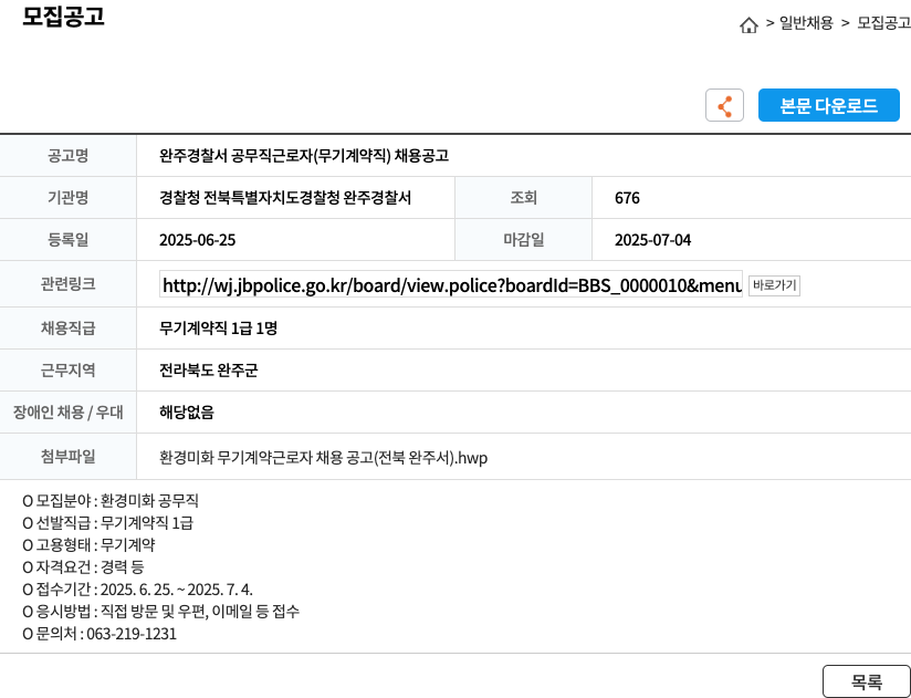 완주경찰서 완주 경찰서 공무직 근로자 (무기 계약직) 채용 공고 채용공고