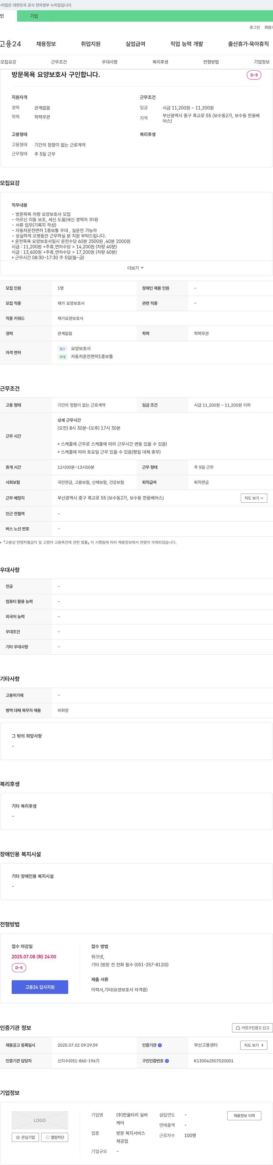 한울타리 실버케어 방문 목욕 요양 보호사 구인 채용공고