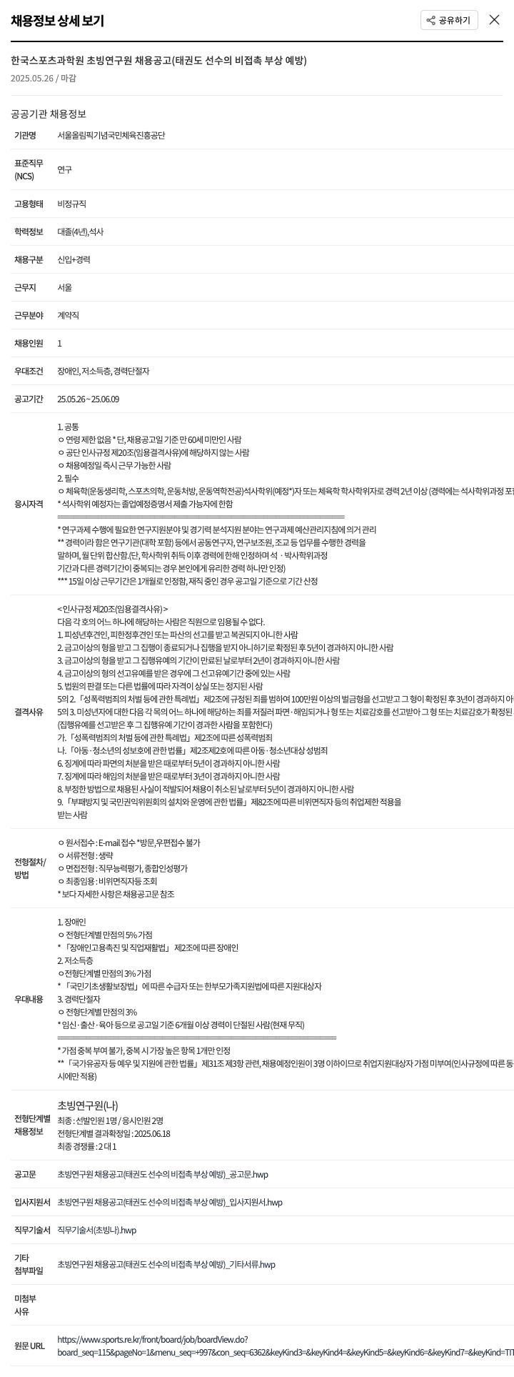 서울올림픽기념국민체육진흥공단 한국 스포츠 과학원 초빙 연구원 채용 공고 (태권도 선수의 비접촉 부상 예방) 채용공고