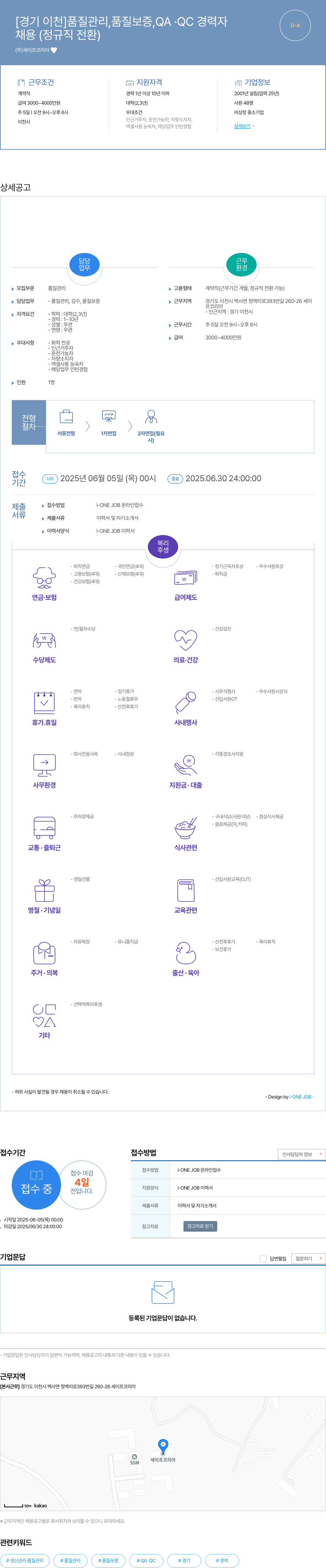 세이프코리아 [경기 이천] 품질 관리, 품질 보증, QA·QC 경력자 채용공고