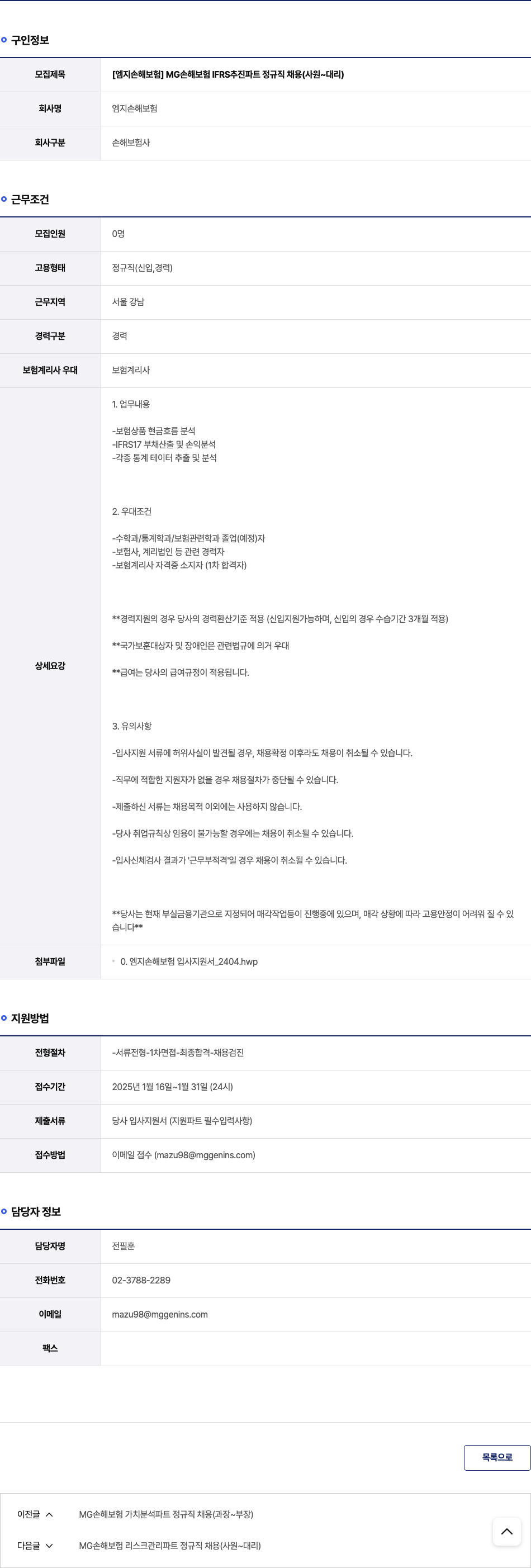 엠지손해보험 MG 손해 보험 IFRS 추진 파트 정규직 채용 (사원 ~ 대리) 채용공고
