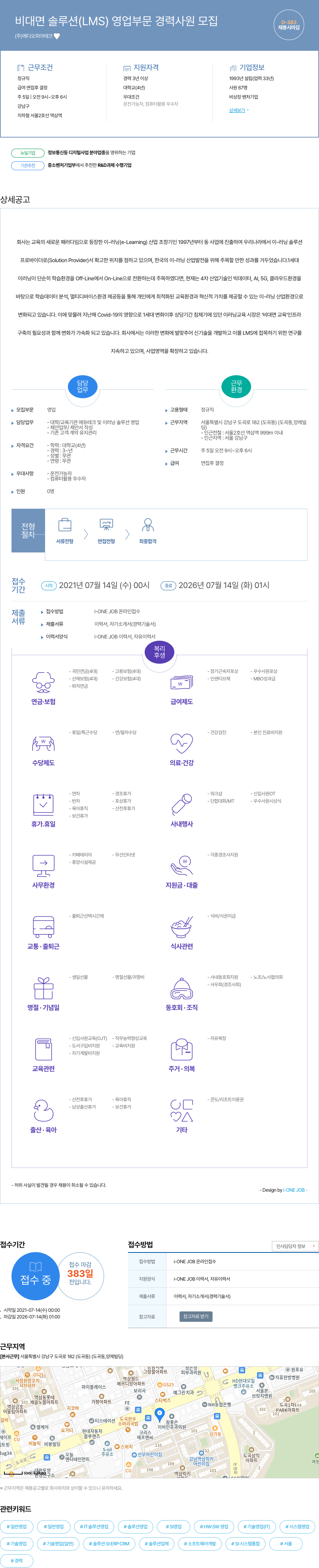 메디오피아테크 비대면 솔루션(LMS) 영업 부문 경력 사원 모집 채용공고