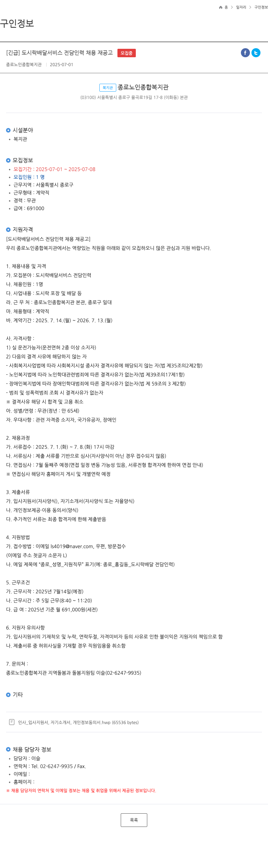 종로노인종합복지관 [긴급] 도시락 배달 서비스 전담 인력 채용 재공고 채용공고