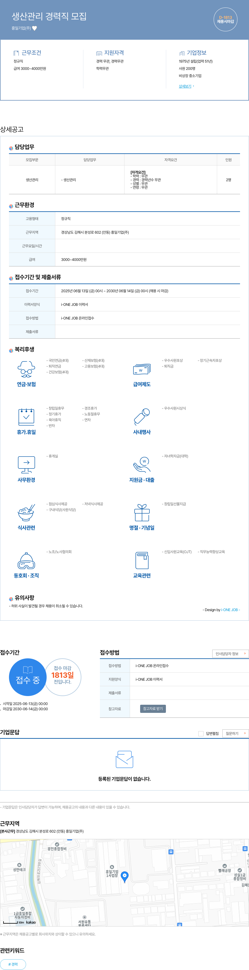 홍일기업 생산 관리 경력직 모집 채용공고