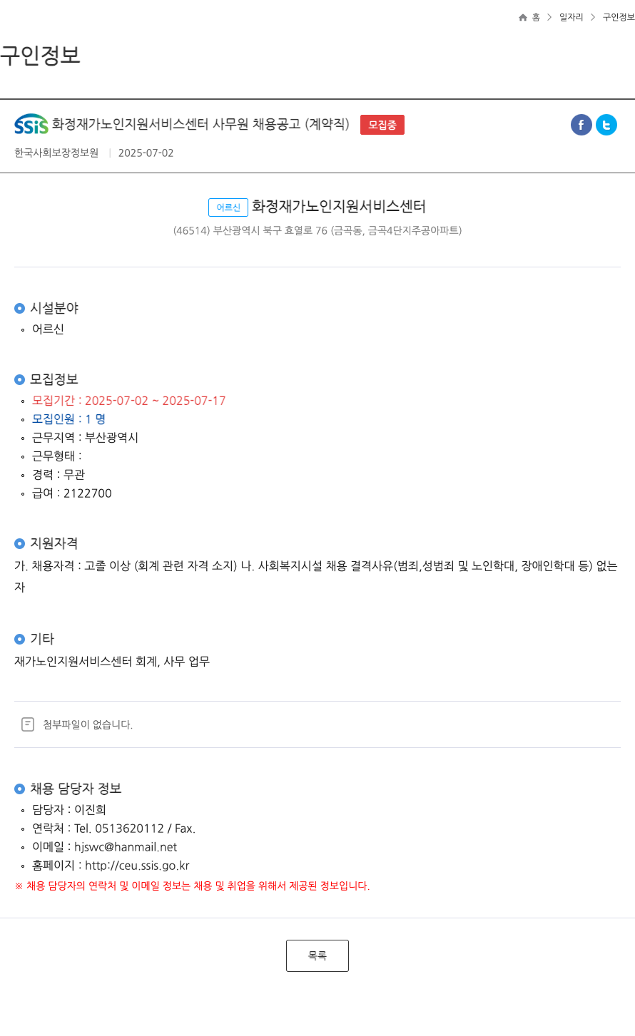 어르신화정재가노인지원서비스센터 SSIS 화정 재가 노인 지원 서비스 센터 사무원 채용 공고 (계약직) 채용공고