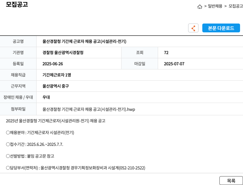 울산광역시경찰청 울산 경찰청 기간제 근로자 채용 공고 (시설 관리 - 전기) 채용공고