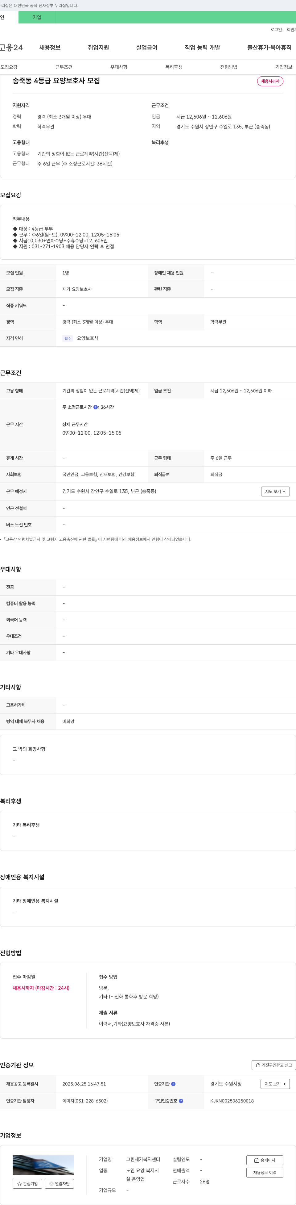 그린재가복지센터 송죽동 4등급 요양보호사 모집 채용공고