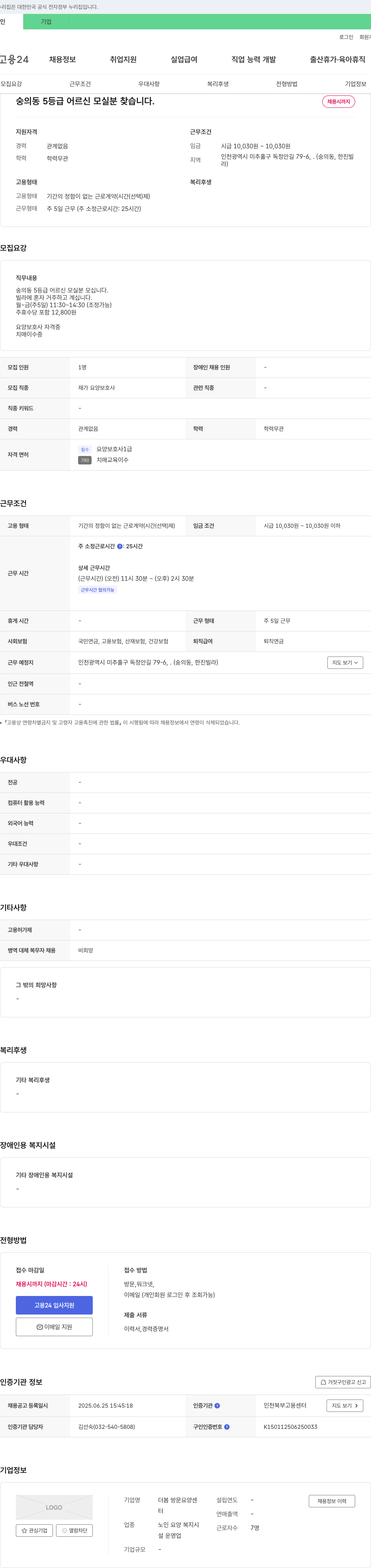 더봄 방문요양센터 숭의동 5등급 어르신 모실 분 찾습니다. 채용공고