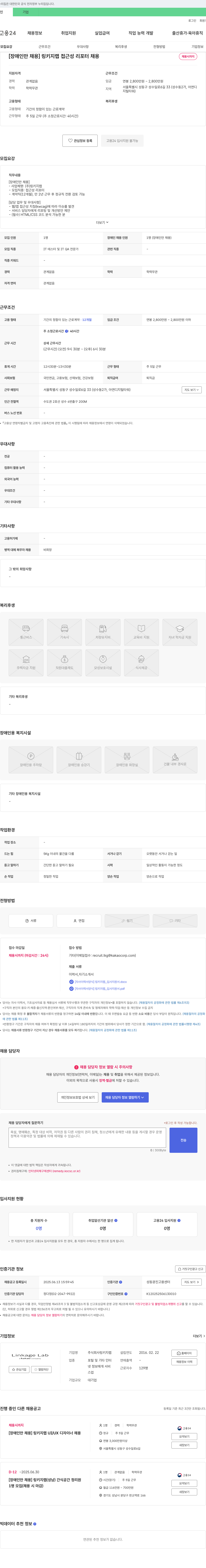 링키지랩 [장애인 채용] 링키지 랩 접근성 리포터 채용 채용공고