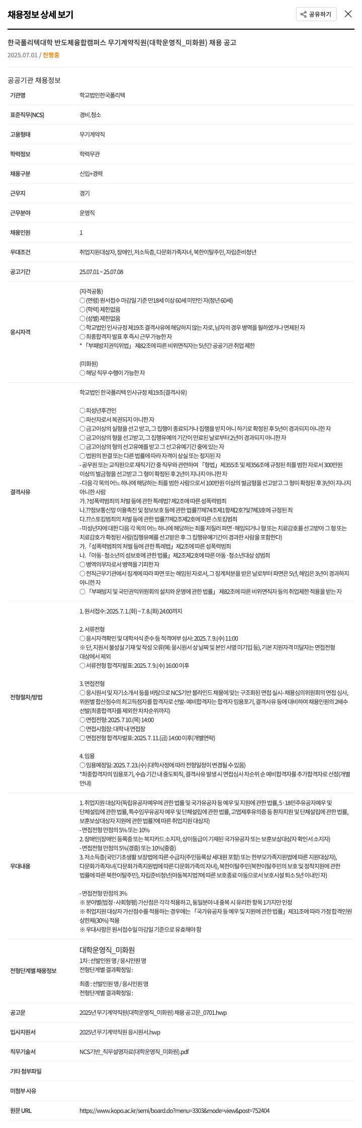 한국폴리텍대학 한국폴리텍대학 반도체융합캠퍼스 무기계약직원(대학운영직_미화원) 채용 공고 채용공고