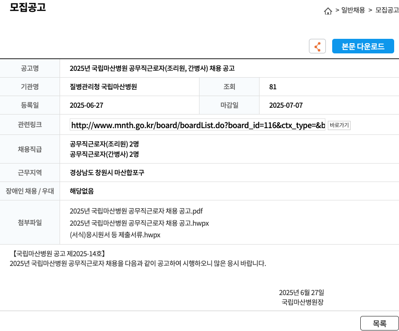 국립마산병원 2025년 국립 마산병원 공무직 근로자(조리원, 간병사) 채용 공고 채용공고