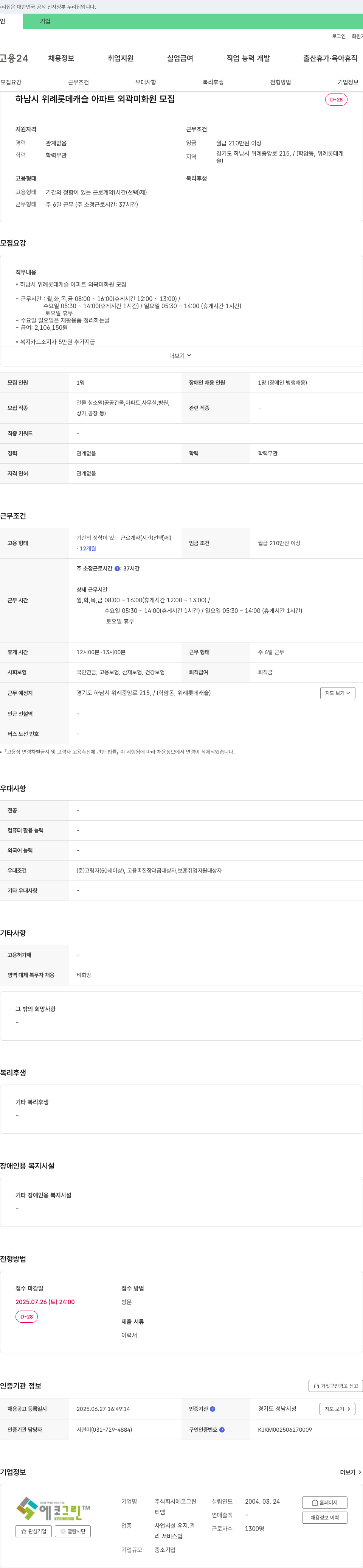 에코그린 하남시 위례 롯데 캐슬 아파트 외곽 미화원 모집 채용공고