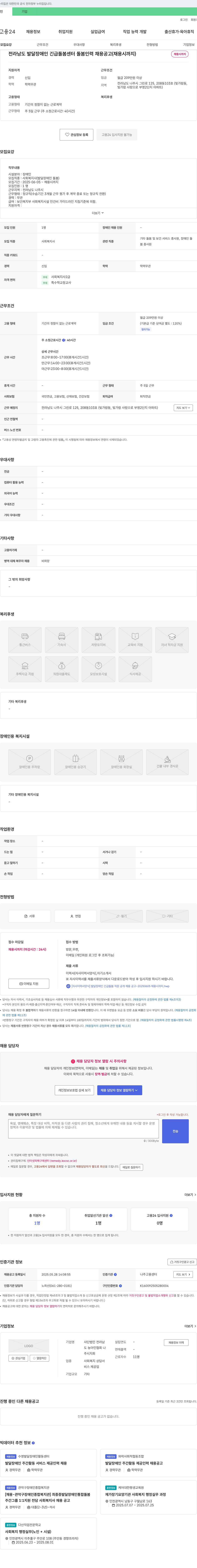전라남도농아인협회나주시지회 전라남도 발달장애인 긴급돌봄센터 돌봄 인력 채용 공고 채용공고
