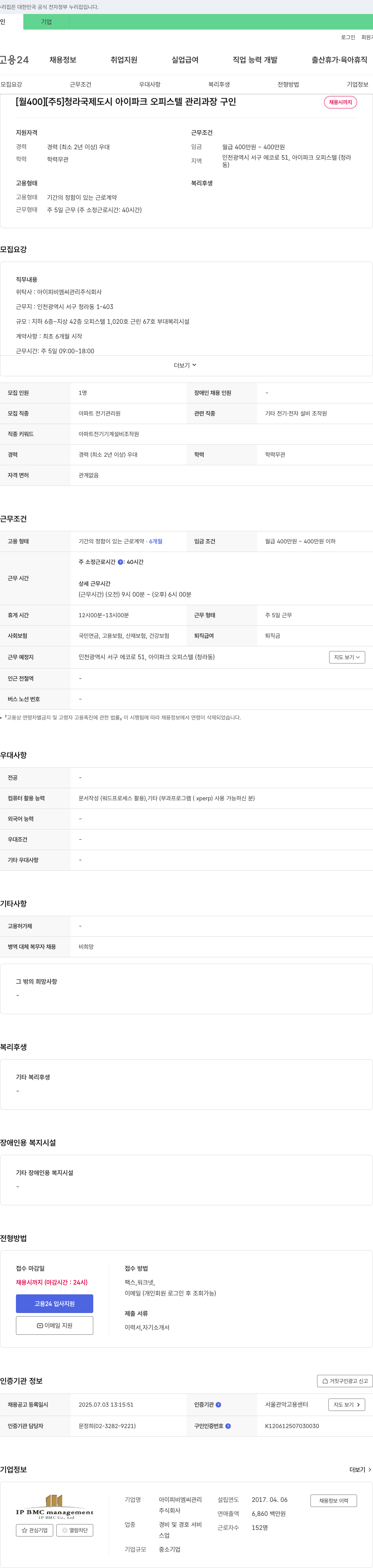 아이피비엠씨관리 청라국제도시 아이파크 오피스텔 관리과장 구인 채용공고