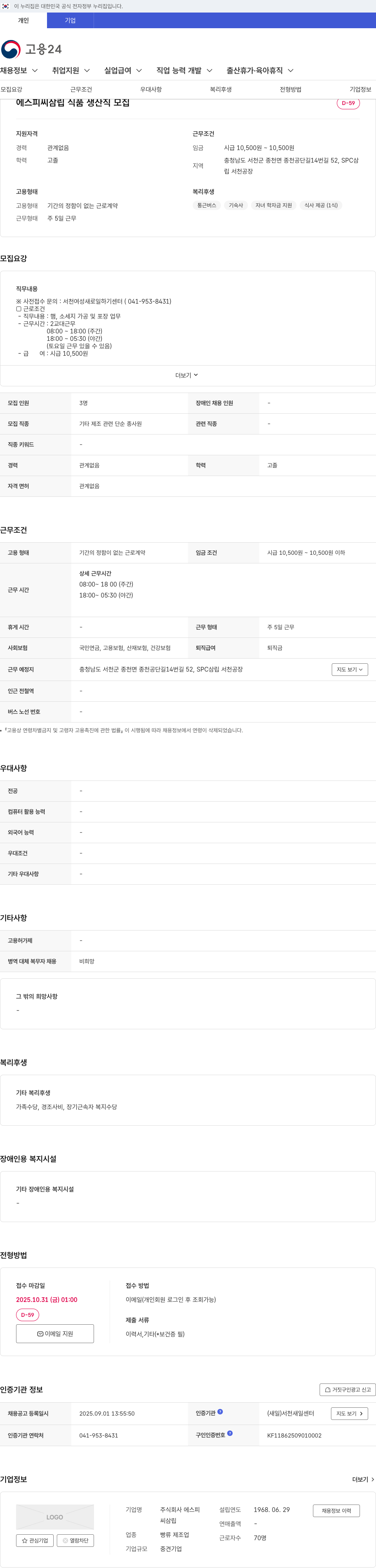 SPC삼립 식품 생산직 모집 채용공고