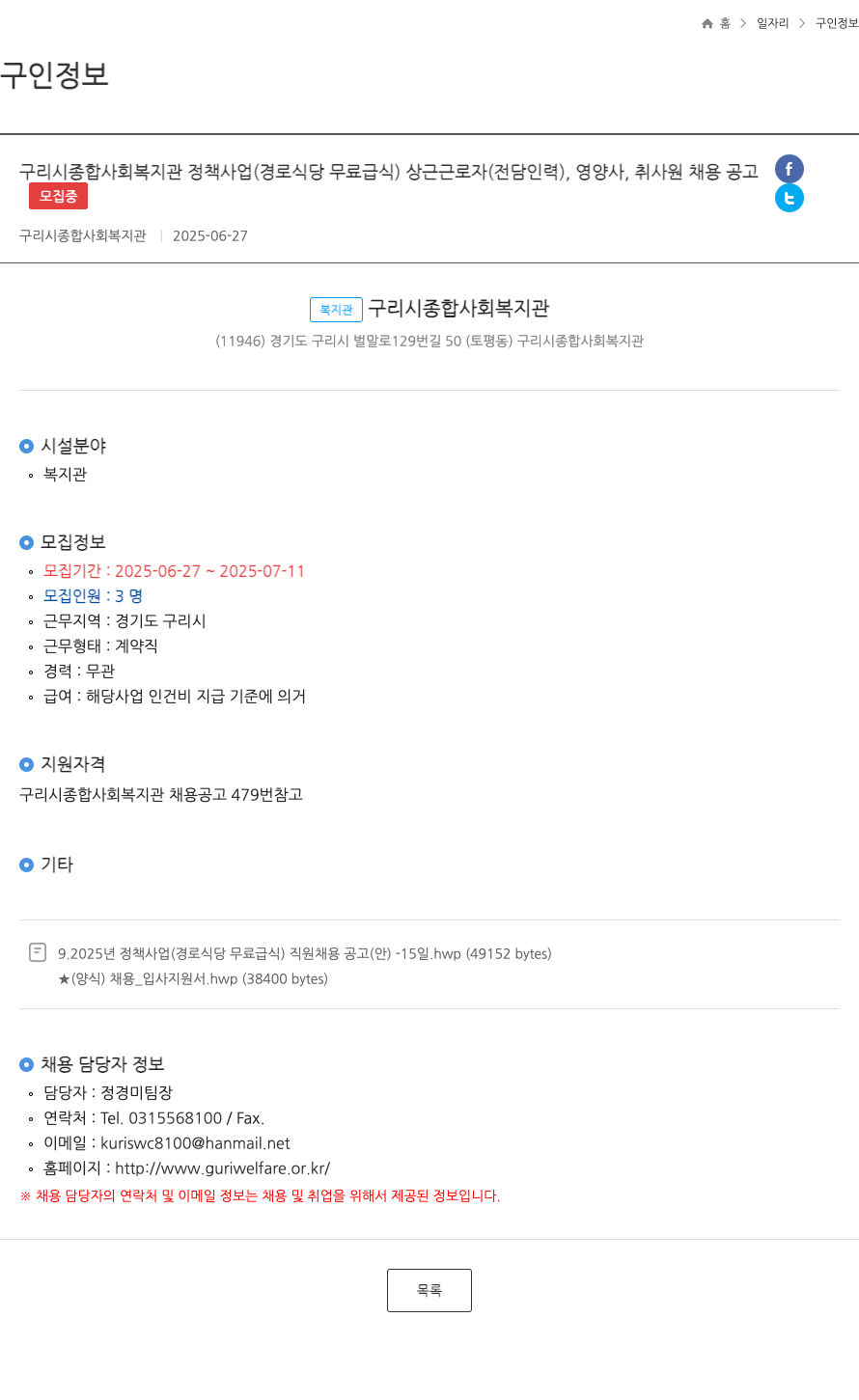구리시종합사회복지관 구리시 종합 사회 복지관 정책 사업(경로 식당 무료 급식) 상근 근로자(전담 인력), 영양사, 취사원 채용 공고 채용공고
