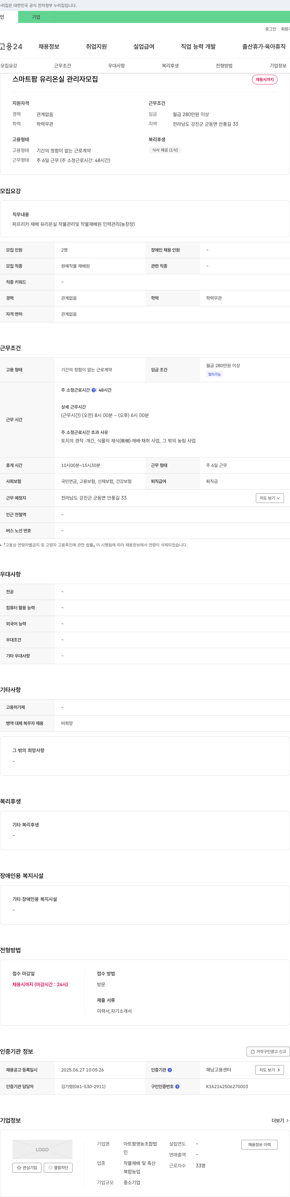 아트팜영농조합법인 스마트팜 유리온실 관리자 모집 채용공고