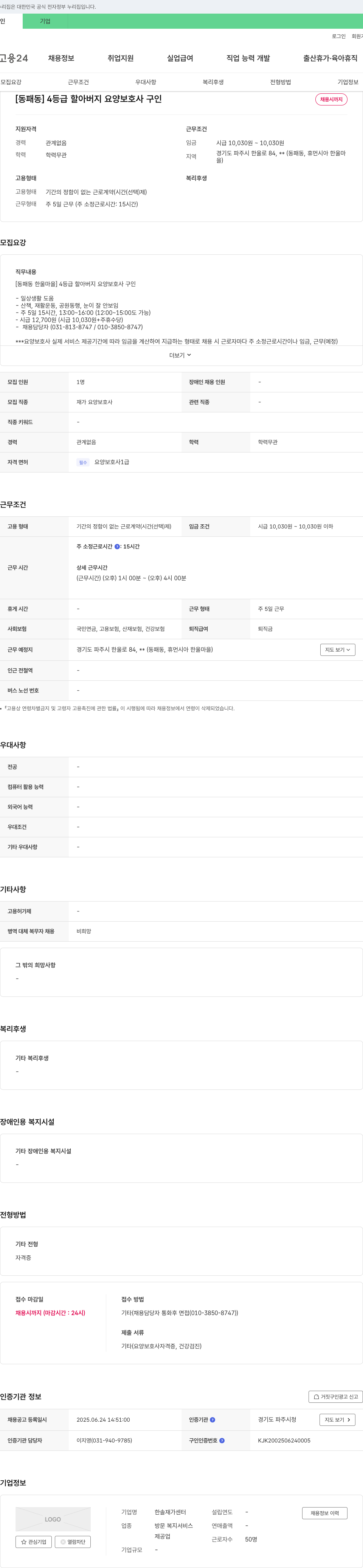 한솔재가센터 [동패동] 4등급 할아버지 요양보호사 구인 채용공고